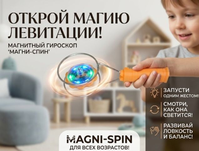 Магни спин, магнитная игрушка