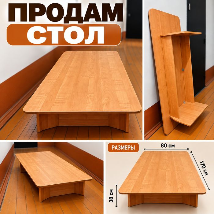 Продам стол низкий