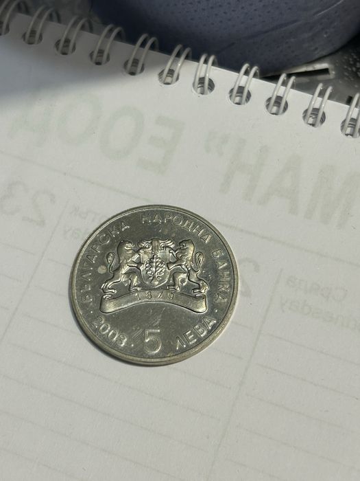 Монета 5лв моето детство