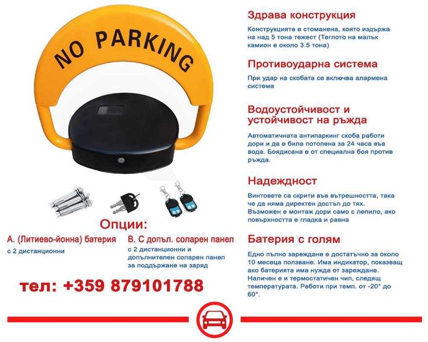 Автоматична Паркинг Скоба с Акумулаторна Батерия: Premium