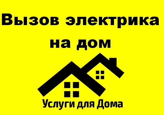 Услуги Электрика