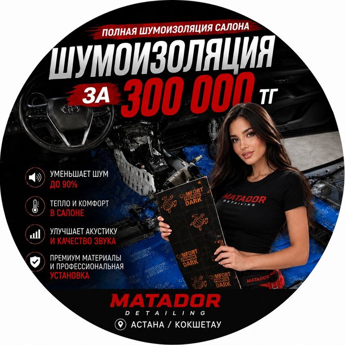 Качественная шумоизоляция 300 ТЫС. Детейлинг