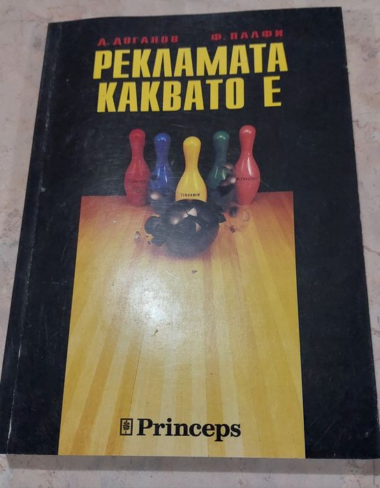 Рекламата каквато е (Димитър Доганов, Ференц Палфи)
