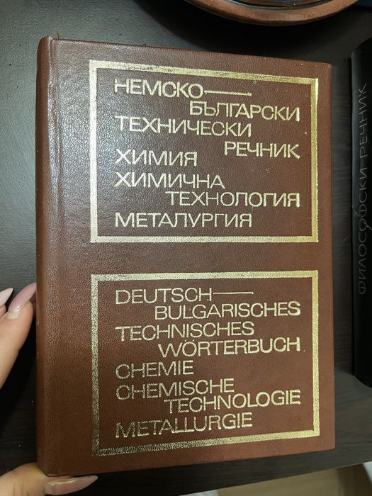 Немско-български Речници