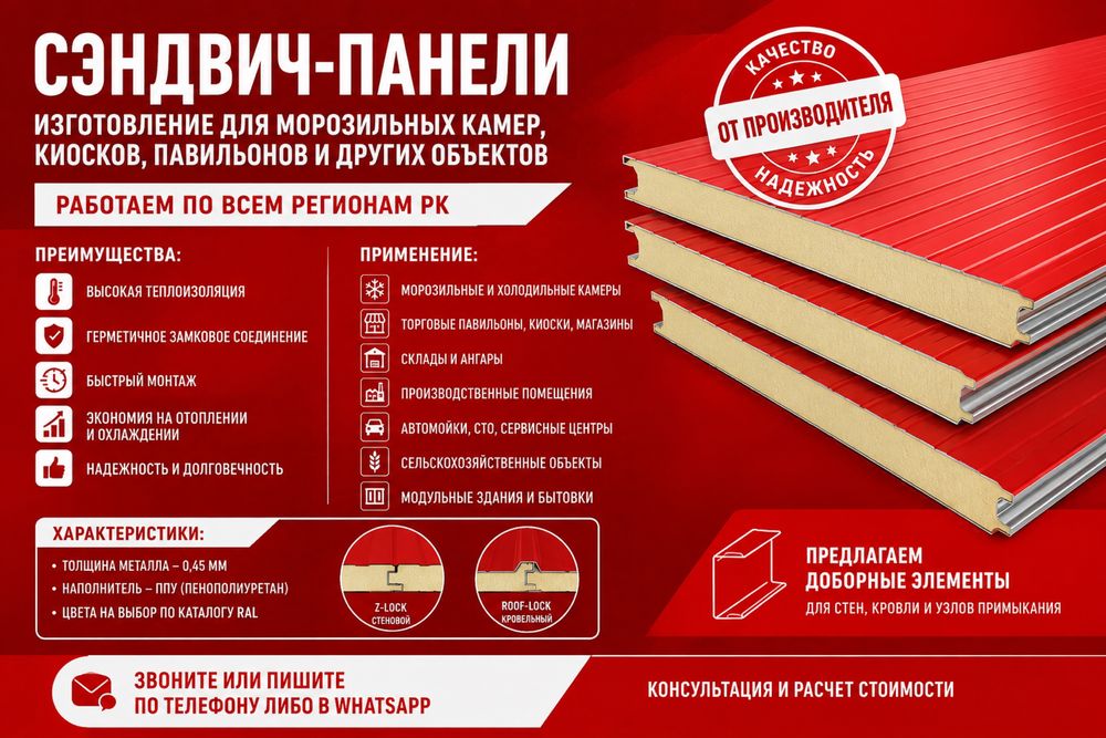 Панели ППУ для строительства теплых и холодильных помещений