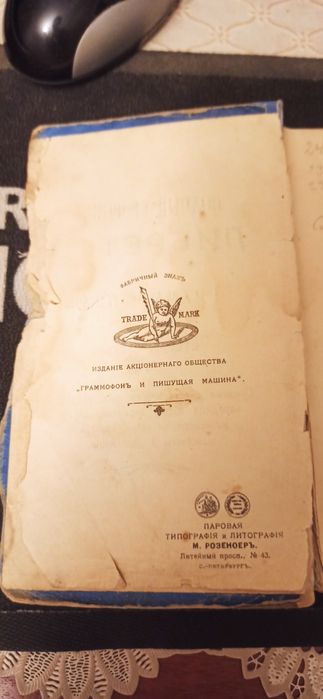 Продам сборник либретто для грамафонных пластинок 1904 года.