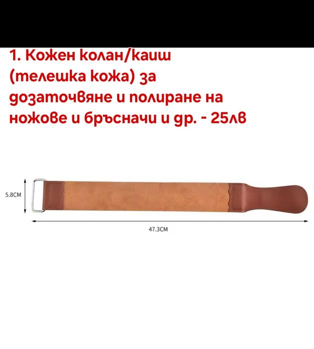 Кожен колан/Каиш за дозаточване и полиране плюс полираща твърда паста
