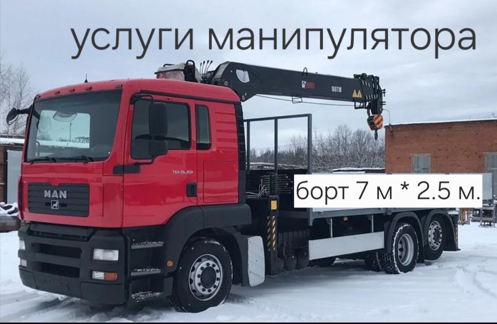 Услуги манипулятора. Приемлемые цены НА УСЛУГИ.