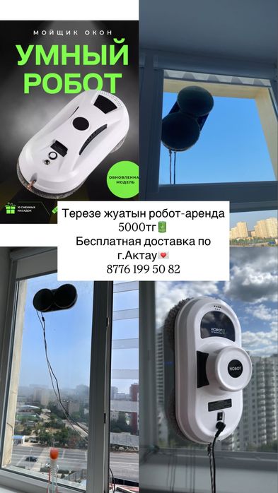 Робот мойщик окон аренда 5000 тг