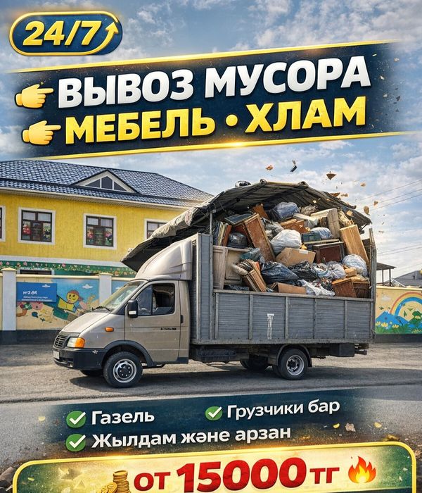 Вывоз мусор строительный Шымкент