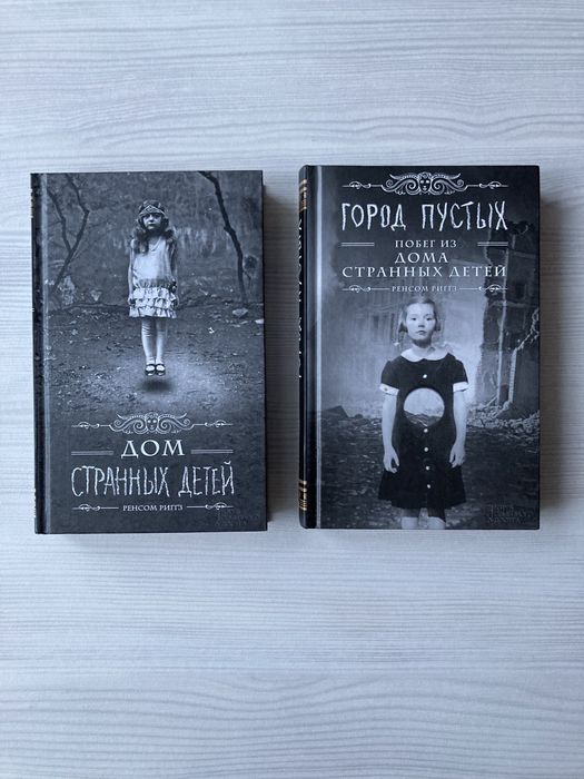 Книги «Дом странных детей», Ренсом Риггз