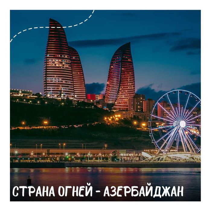 Туры по всему миру