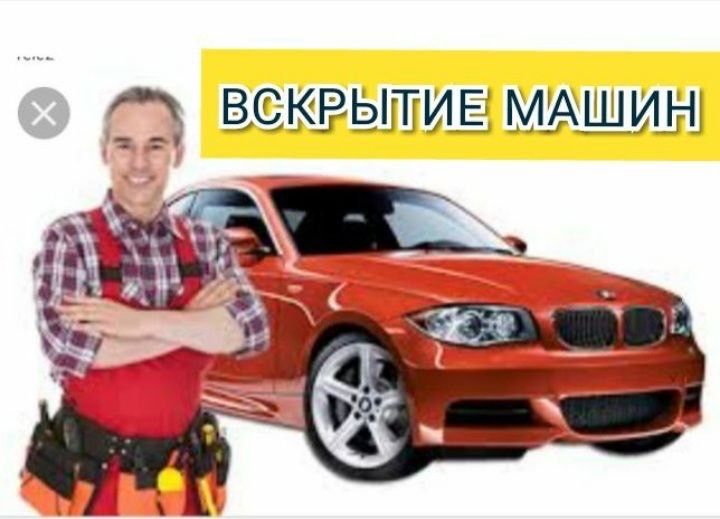Вскрытие замков авто изготовление ключей машин медвежатник
