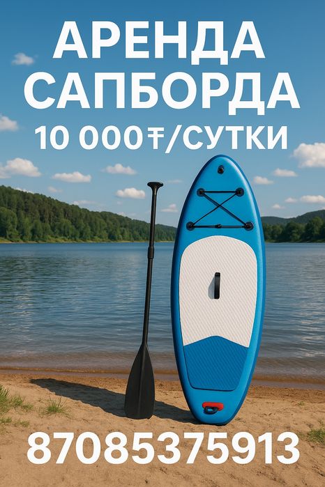 Сдам Аренда Сап-борды