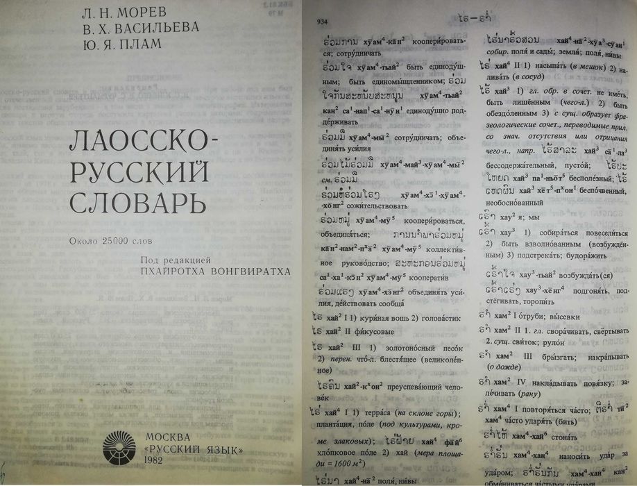 Вьетнамский Индонезийский Лаосский Тувинский Тибетский Словари