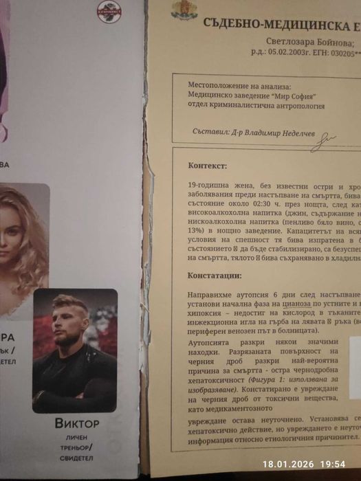 Криминист - "Кой уби Зара"