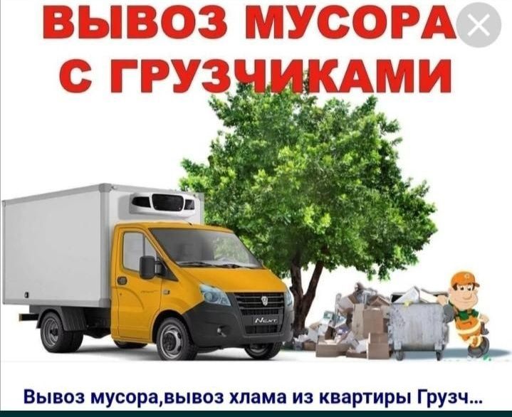 Газель, вывоз мусора, грузоперевозки