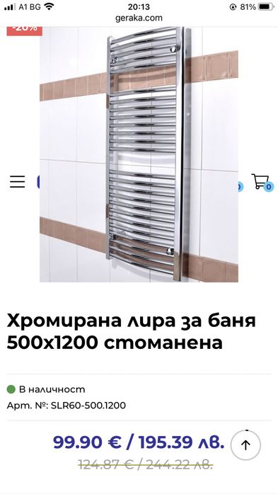 Хромирана лира за баня