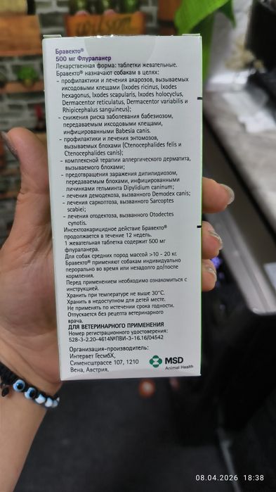 Бравекто от блох