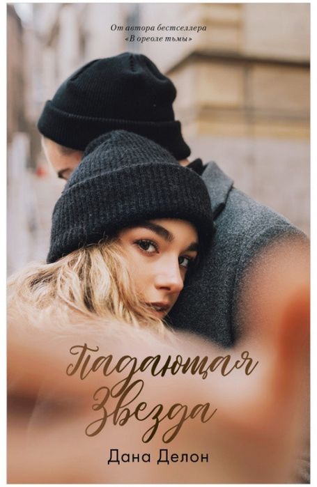 Романы от Даны Делон