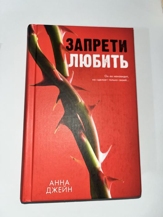 Анна Джейн- "запрети любить"