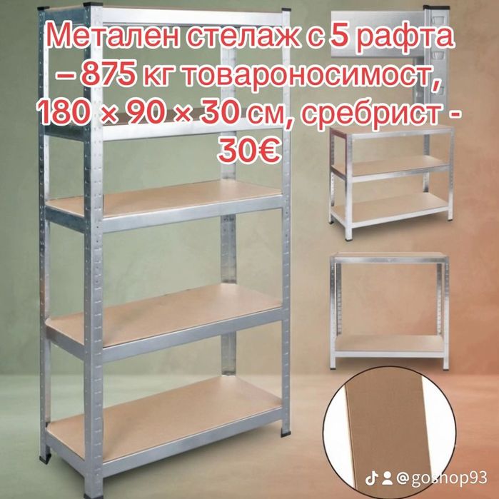 Стелажи, метални, издръжливи