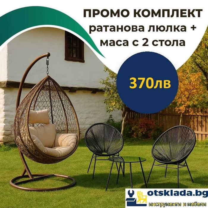 Градиснки комплект Висящ Ратанов стол люлка + Ратанови маса и 2 стола