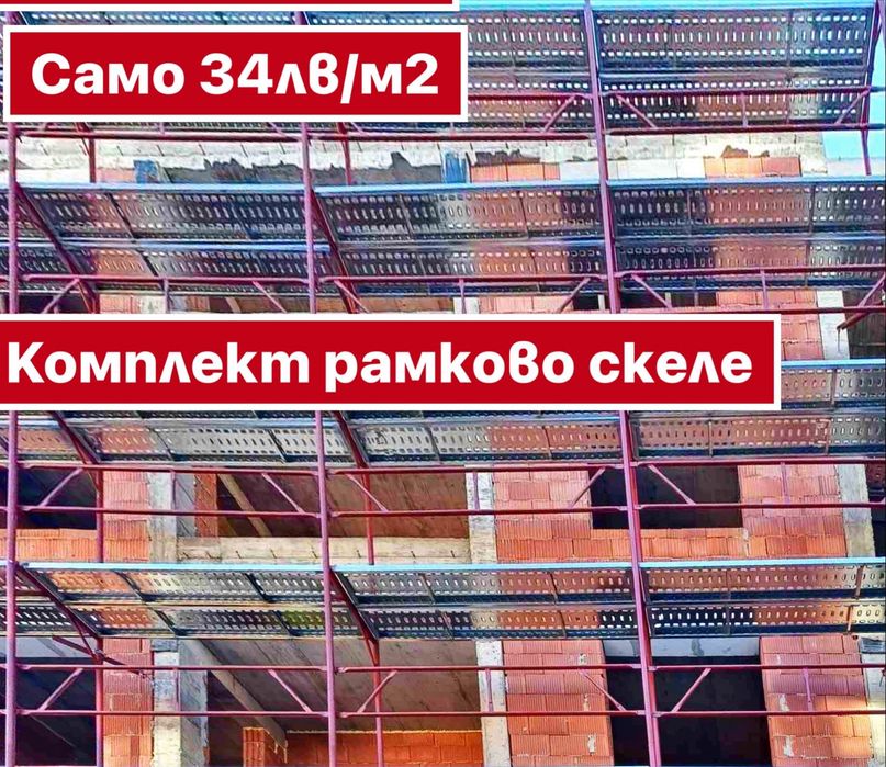 Скеле фасадно продажба топ цена