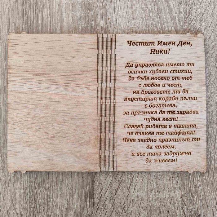 Дървена картичка за Никулден
