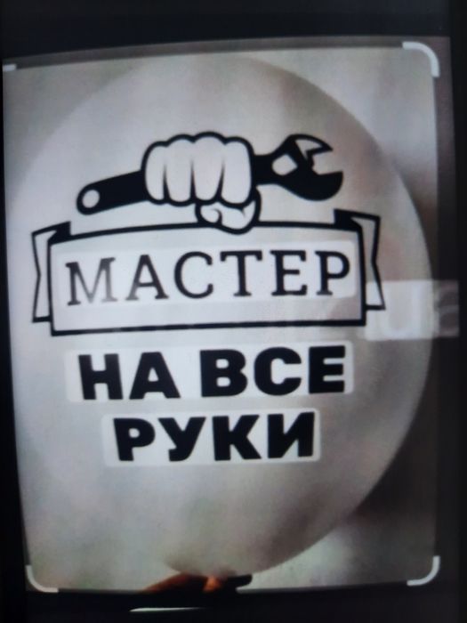 Мастер на все руки