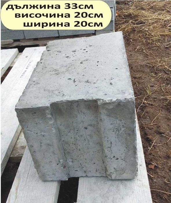 бетонни Блокчета за Подпорни стени. Усилени и Плътни изцяло от бетон