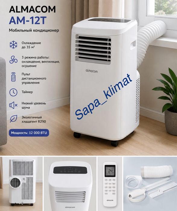 Мобильный кондиционер Almacom AM-12T со склада по низкой цене