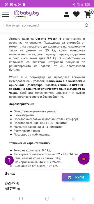 Лятна количка Cosatto