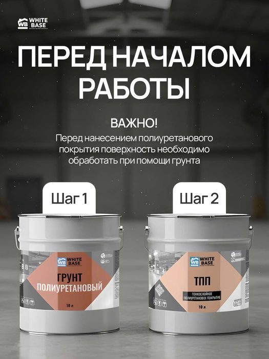 Тонкослойное полиуретановое покрытие (ТПП) + Грунт полиуретановый