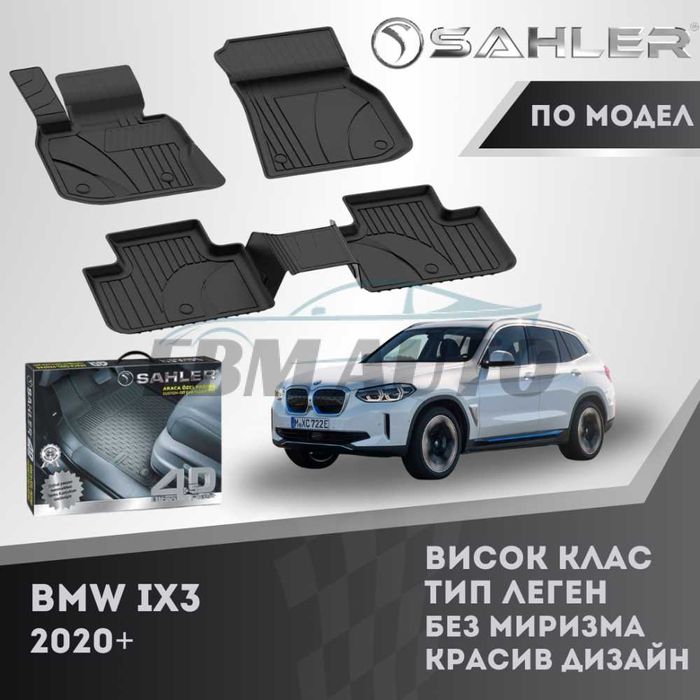 Гумени стелки 4.5D SAHLER ЛУКС СЕРИЯ за BMW iX3 G08 2020+ / БМВ ИХ3