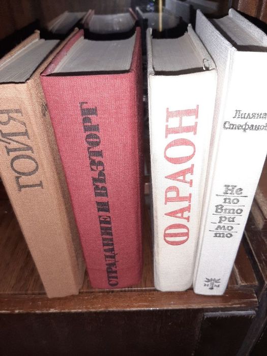 КНИГИ От 1 до 8 -ми том на ОНОРЕ дьо БАЛЗАК и други интересни заглавия