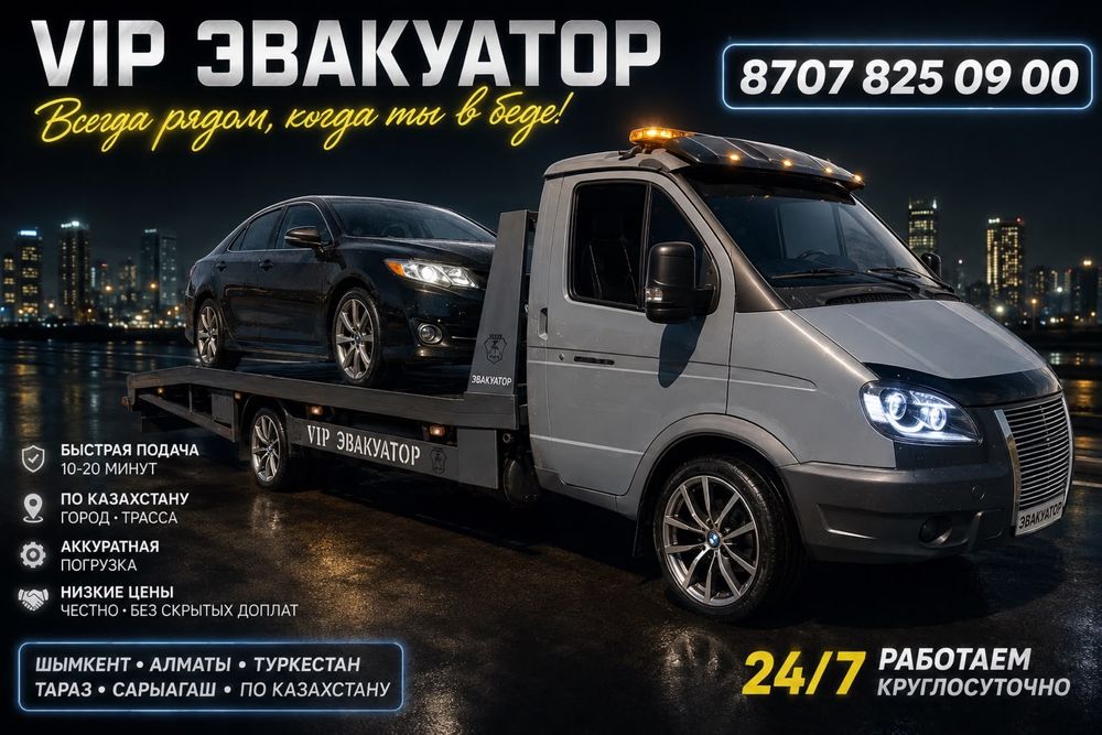 Эвакуатор Шымкент По городу 24/7