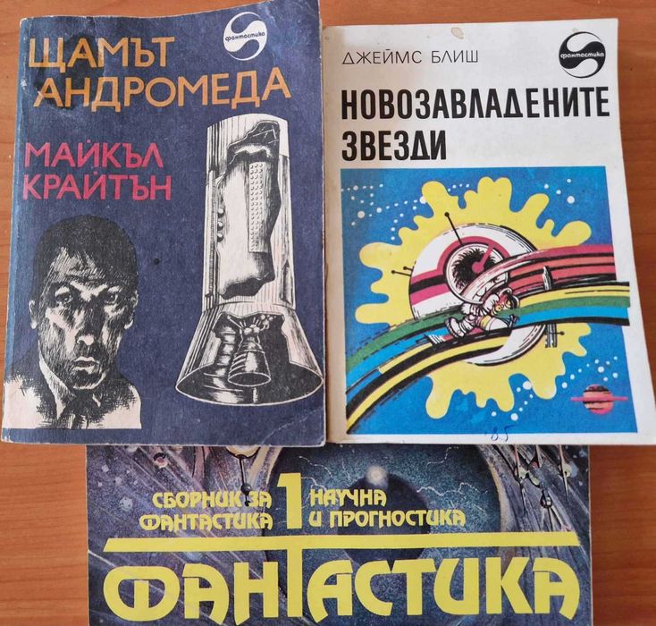 Майкъл Крайтън, Джеймс Блиш, Сборник -фантастика - подарък