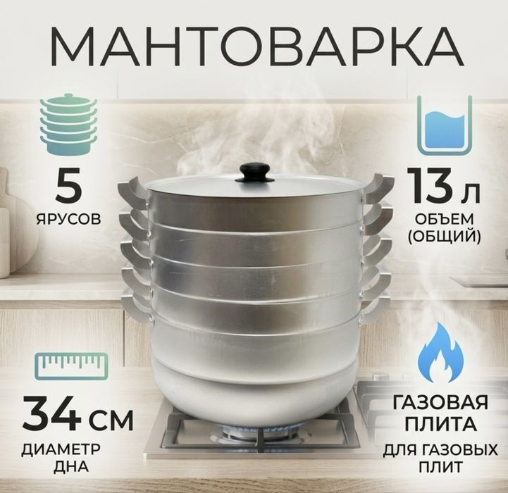 Мантоварка новая