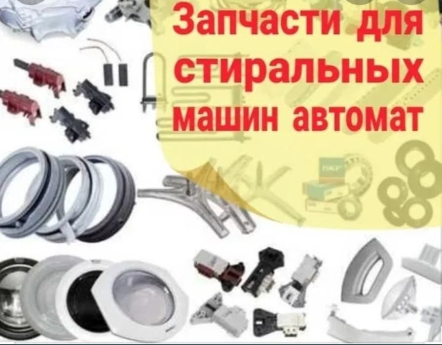 Запчасти для стиральных машин