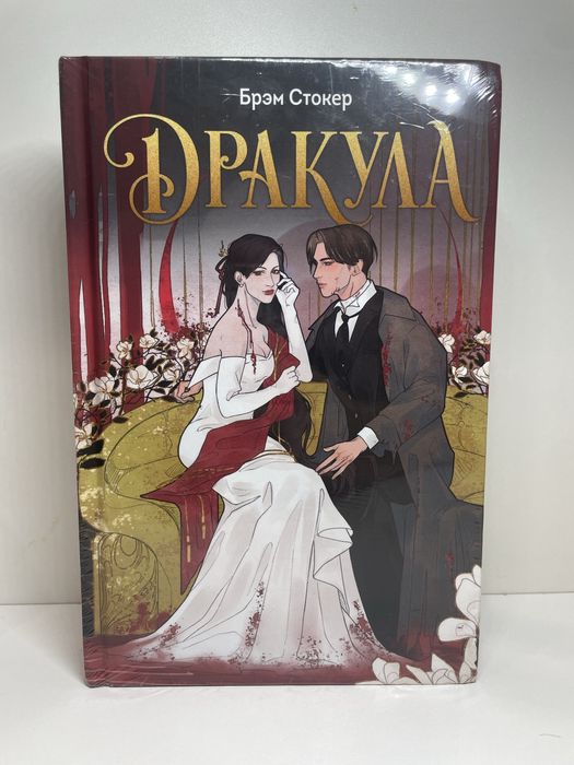 Новая книга: Дракула