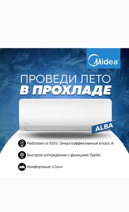 Кондиционер Midea Alba 9/12/18/24 Inverter Quattro/Low Voltage .