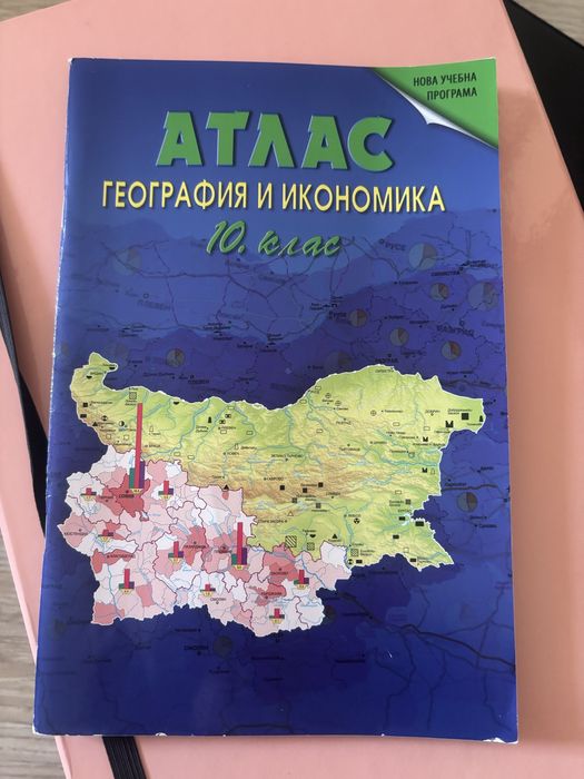 Учебници и атласи за 11,10 и 9 клас