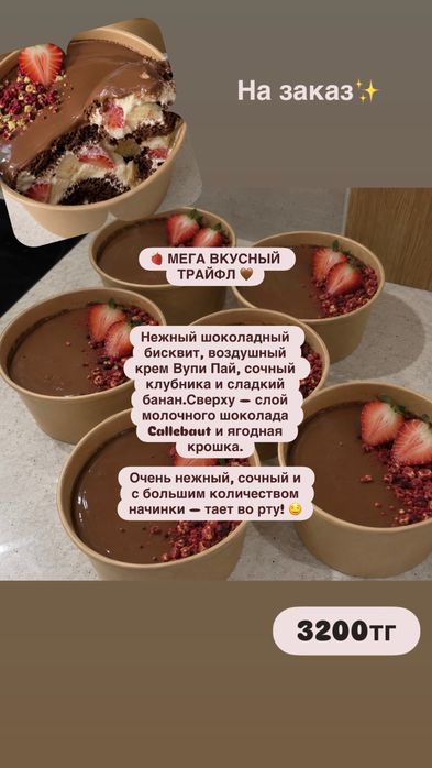 Мега вкусный трайфл 3200 тг
