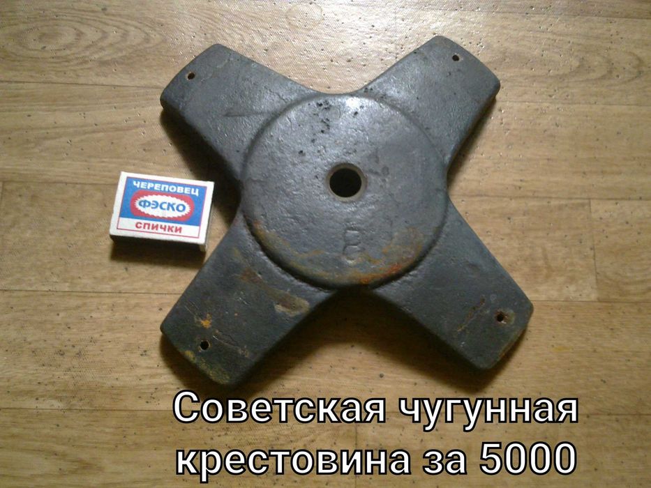 Чугунная крестовина Советского периода за копейки