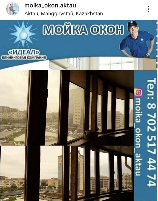 Мойка окон Актау