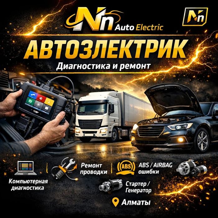 АвтоЭлектрик на выезд...
