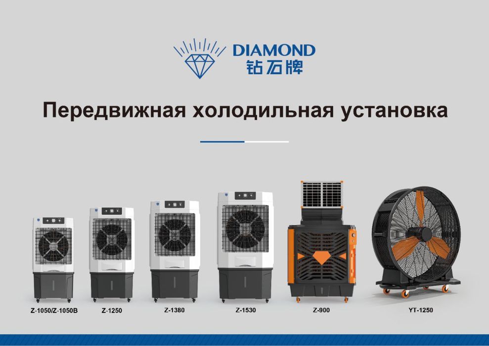 Охладитель воздуха водяной Diamond гарантия есть