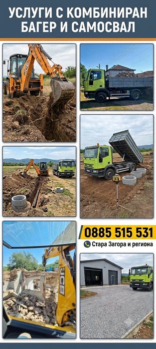 Услуги с Комбиниран Багер и Самосвал Стара Загора и региона 0885 515 531
