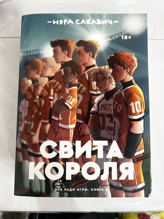 свита короля книга